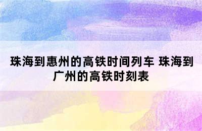 珠海到惠州的高铁时间列车 珠海到广州的高铁时刻表